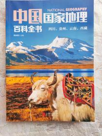 中国国家地理百科全书 促销装 套装全10册