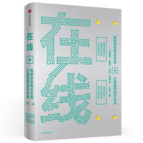 在线(数据改变商业本质+计算重塑经济未来)(精)