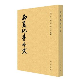正版现货西夏纪事本末(清)张鉴撰9787101172188新华仓库多仓直发