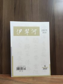 伊犁河 2023年第6期.