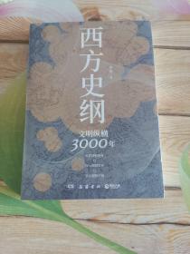 西方史纲：文明纵横3000年