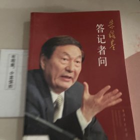 朱镕基答记者问