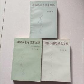 建国以来毛泽东文稿(4.5.6册)三册合售