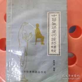 中华气功点穴疗法精粹