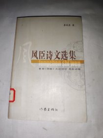 風(fēng)臣詩文選集（卷捌）