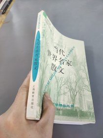 当代世界名家散文