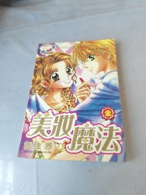 美妆魔法
