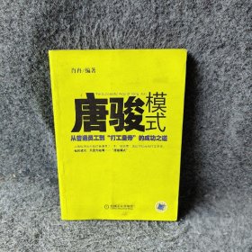 唐骏模式：从普通员工到“打工皇帝”的成功之道