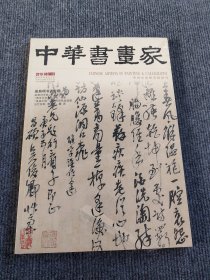 中华书画家杂志 2019年8月号总第118期 吴昌硕书法专题 正版现货艺术绘画名家作品山水花鸟写意书法文化知识书籍