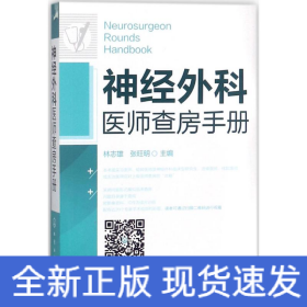 神經(jīng)外科醫(yī)師查房手冊
