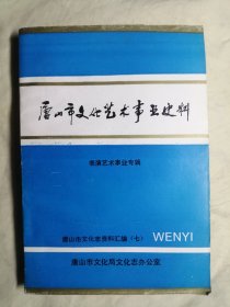 唐山市文化志资料汇编 第二、三、四、五、六、七、八、九辑 （第2、3、4、5、6、7、8、9辑），共8册