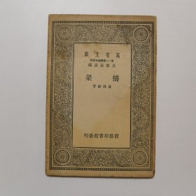 桥梁（万有文库 商务印书馆 王云五）