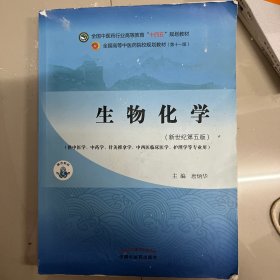 生物化学·全国中医药行业高等教育“十四五”规划教材