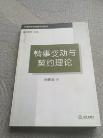 情事变动与契约理论