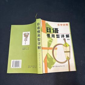 现代日本语学习丛书：日语惯用型详解（日中对照最新修订版）