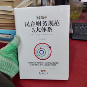 财商2：民企财务规范5大体系（附光盘）【未拆封 实物拍摄】