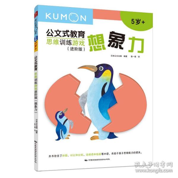 思维训练游戏(版想象力5岁+)/公文式教育 智力开发 本公文出版 新华正版