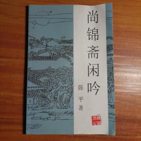 尚锦斋闲吟(签名本）a8-5