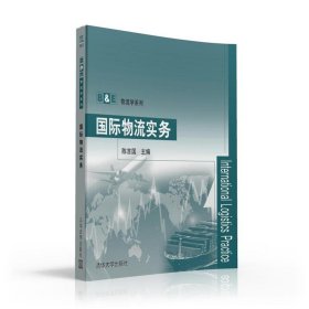 国际物流实务/B&E物流学系列