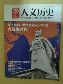 国家人文历史2015_11 海上丝路世界重新定义中国大航海时代