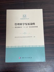 管理科学发展战略——暨管理科学"十三五"优先资助领域