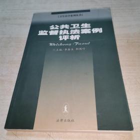 公共卫生监督执法案例评析——卫生法学系列丛书