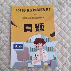 国家临床执业医师资格考试/真题
2018