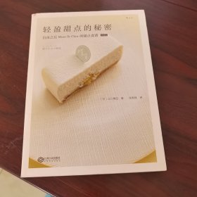 轻盈甜点的秘密 自由之丘Mont St.Clair的甜点食谱