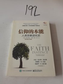 信仰的本能：人类宗教进化史