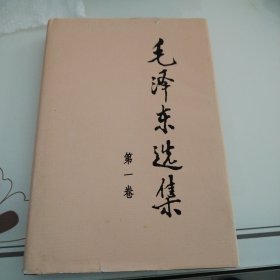 毛泽东选集第一卷*16开*精装*大字1991