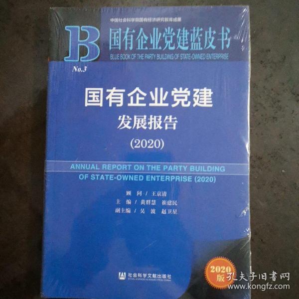 国有企业党建发展报告(2020)(精)/国有企业党建蓝皮书