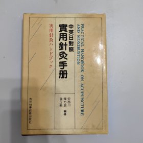 中英日对照实用针灸手册