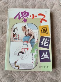 傻小子闯花丛 （中）