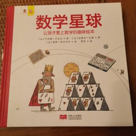 （全新现货秒发）数学星球 让孩子爱上数学的趣味绘本 32元包邮