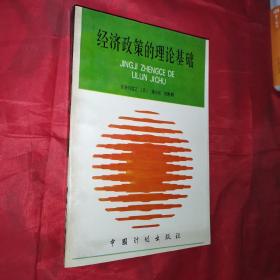 经济政策的理论基础