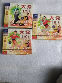 大众健美操 三本未拆封，VCD光盘碟片 8号箱