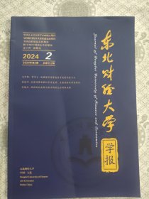 东北财经大学学报2024.2