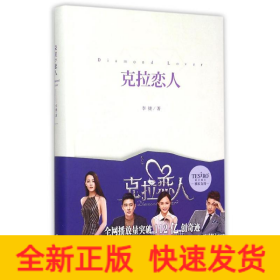 克拉恋人/李捷