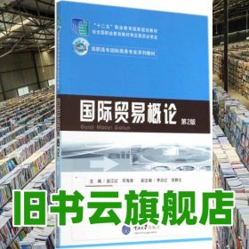 国际贸易概论第二版第2版 赵江红 重庆大学出版社9787562483120