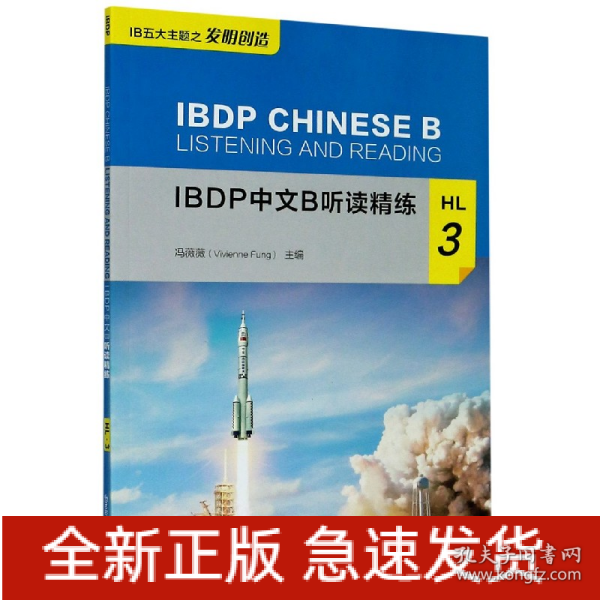 IBDP中文B听读精练HL3