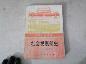 初级中学课本 社会发展简史 下册