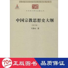 中国宗教思想史大纲（校订版）/中华现代学术名著6