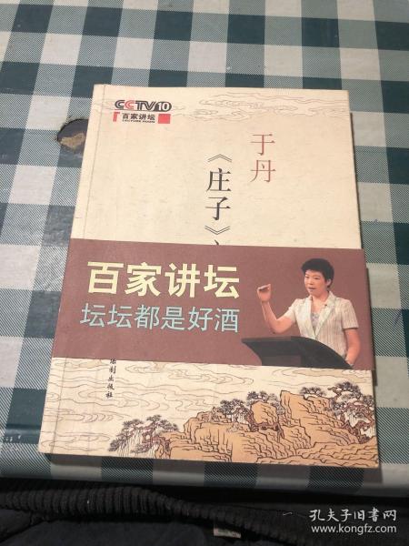 于丹《庄子》心得