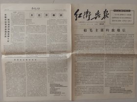 罕见老报纸 红卫兵报 1967年1月28日 第五期