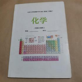 北京大学附属中学2021届高三学案 7 化学二轮复习资料 1