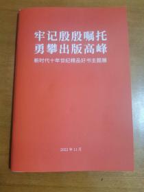 牢记殷殷嘱托：新时代十年世纪精品好书主题展