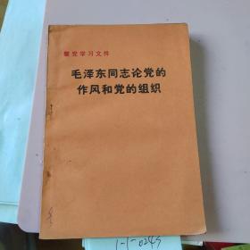 毛泽东同志论党的作风和党的组织