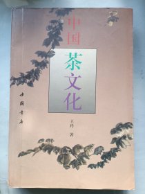 中国茶文化