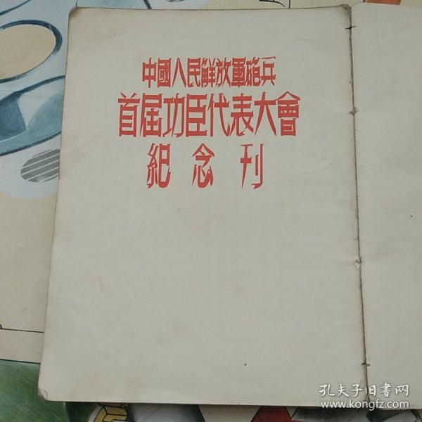 中国人民解放军炮兵首届功臣代表大会纪念刊（稀少***文献）品相见图及描述