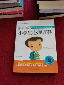 申宜真小学生心理百科：1-6年级小学生父母教育必备